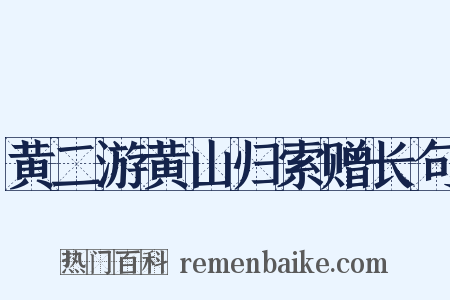 黄二游黄山归索赠长句是什么意思的图片